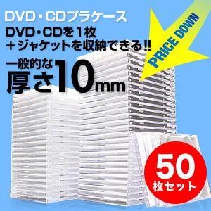 CDケース DVDケース ホワイト 10mmプラケース 大量 業務用 50枚セット EZ2-FCD0...