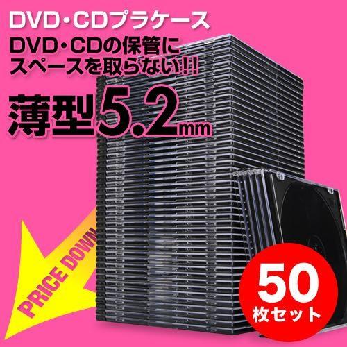 スーパースリムDVD・CD・ブルーレイケース プラケース 1枚収納 薄型 厚さ5.2mm 50枚入り...