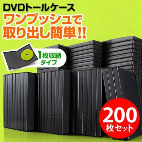 DVDケース 1枚収納 200枚セット トールケース 透明フィルム付 ブラック BD CD BD-R...
