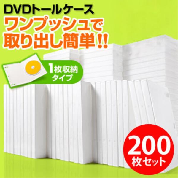 DVDケース 1枚収納 DVDトールケース 200枚セット 透明フィルム付 ホワイト BD CD B...