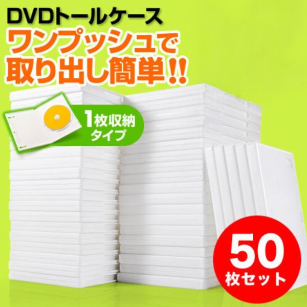 DVDケース 1枚収納 50枚セット トールケース 透明フィルム付 ホワイト BD CD BD-R ...