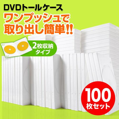 DVDケース 2枚収納 100枚セット トールケース ホワイト BD CD BD-R BD-RE ブ...