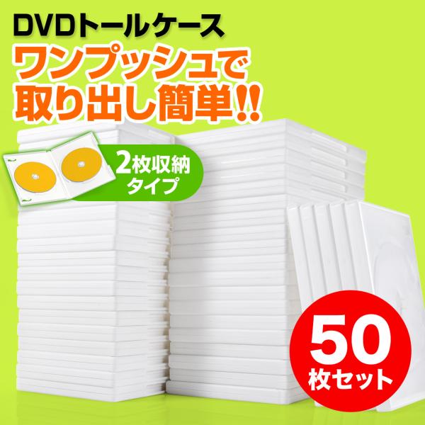 DVDケース 2枚収納 50枚セット トールケース ホワイト BD CD BD-R BD-RE ブル...