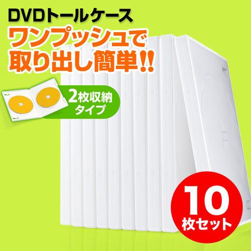 DVDケース 2枚収納 10枚セット トールケース ホワイト BD CD BD-R BD-RE ブル...