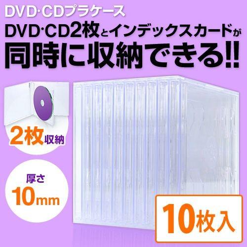 DVD・CDプラケース 2枚収納 厚さ10mm ジャケット収納 クリア 10枚入り EZ2-FCD0...
