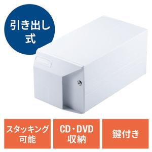 ボックスケース DVD CD メディアメース 鍵付き 引き出し式 スタッキング可 大容量収納ケース 小物収納 EZ2-FCD064