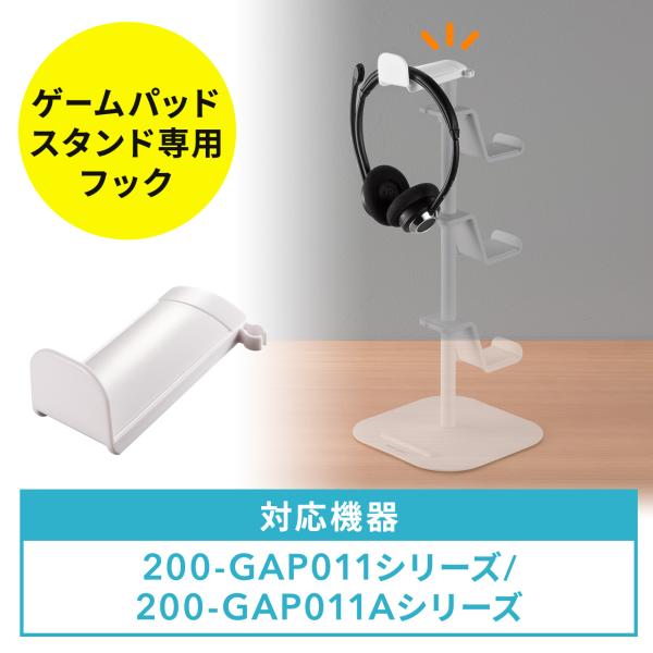ゲームパッドスタンド専用フック EZ2-GAP011シリーズ EZ2-GAP011Aシリーズ用 1/...