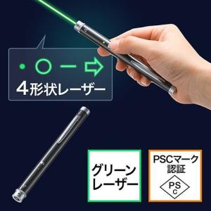 レーザーポインター グリーンレーザー 照射形状4種 PSCマーク認証 ペン型 電池式 EZ2-LPP...