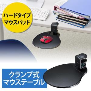 マウステーブル デスク取付 クランプ式 360度回転 マウス置き場 ハードタイプマウスパッド ブラック EZ2-MPD021BK｜esupply