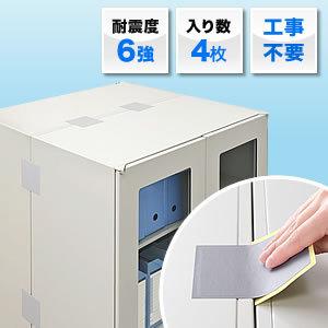 転倒防止連結固定シート 書庫 キャビネット 棚 ロッカー 家具 4枚入り、耐震度6強 EZ2-QL008 ネコポス対応