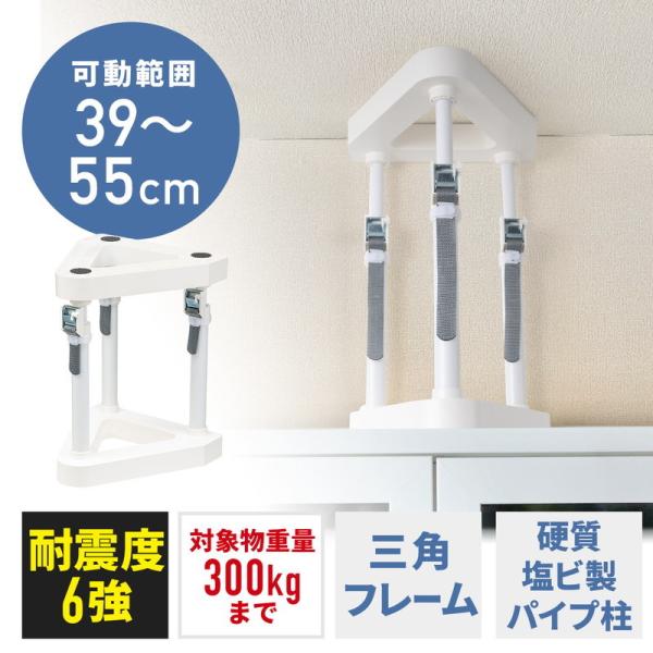 耐震 突っ張り棒 冷蔵庫 面固定 可動範囲 40cm 50cm 55cm 対象重量物300kg 工具...