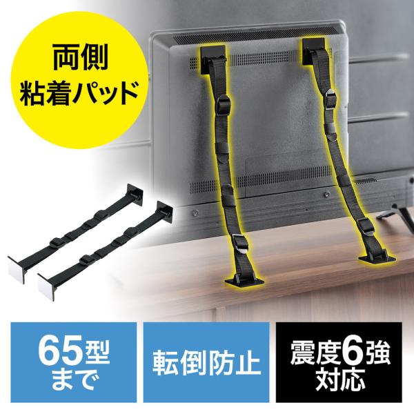 テレビ転倒防止ベルト ベルト2本 両面テープ取り付けタイプ 壁固定 65型まで 震度6強対応 EZ2...