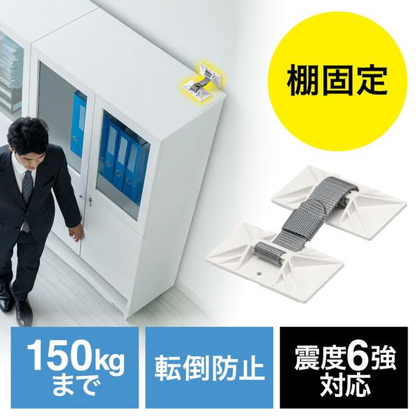 キャビネット固定ホルダー 地震対策 ロッカー固定 オフィス向け 業務用 震度6強 耐震試験済み リン...