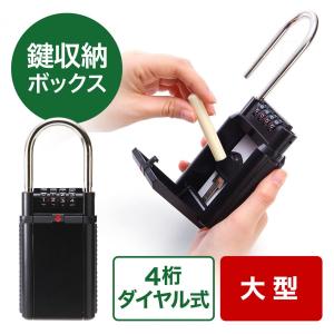 SANWA SUPPLY（サンワサプライ） キーボックス ダイヤル式 4桁 鍵収納