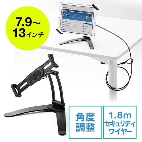 iPad・タブレットセキュリティスタンド 7.9〜13インチ対応 盗難防止 角度調整  壁掛け セキ...