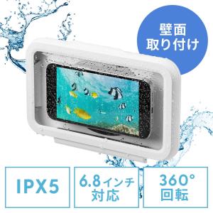 防水ケース 壁掛け スマホ用 ハードタイプ 6.8インチ対応 回転 着脱簡単 IPX5 スタンド お風呂 キッチン 浴室 洗面所 iPhone15 14 13 SE EZ2-SPC032WP｜esupply