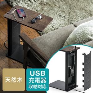 サイドテーブル デスク・ソファ・ベッドサイド USB充電器収納スペース付 配線すっきり 天然木天板 ...
