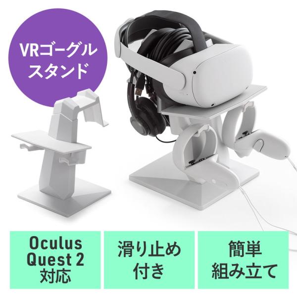 Meta Quest2用スタンド VRゴーグル コントローラー収納 EZ2-STN071 VRヘッド...