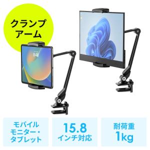 モバイルモニタースタンド アーム式 クランプ取付け 6関節 無段階角度調整 15.8インチ対応 360度回転 タブレットスタンド EZ2-STN076｜イーサプライ ヤフー店