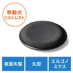 リストレスト 丸形 エルゴノミクス 腱鞘炎防止 マウス操作連動 ハード素材 小型 ブラック EZ2-TOK018BK ネコポス対応