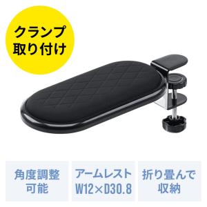 肘置き クランプ 折りたたみ アームレスト ひじ掛け 疲労軽減 180°回転 リストレスト 90°折り畳み 後付 デスクワーク EZ2-TOK026BK