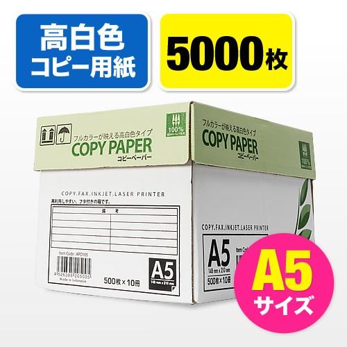 コピー用紙 A5サイズ 500枚×10冊 計5000枚入 高白色 EZ3-CP1A5