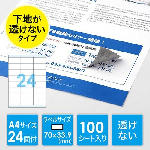 ラベルシール 下地が透けない 訂正シール A4サイズ 24面付 はがしやすい プリンタを選ばない マ...