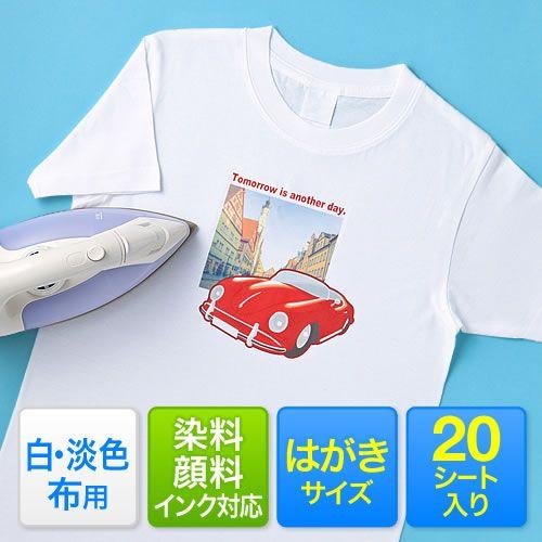 アイロン転写紙 Tシャツプリント紙 インクジェット専用 はがきサイズ 白布用 顔料・染料インク両対応...