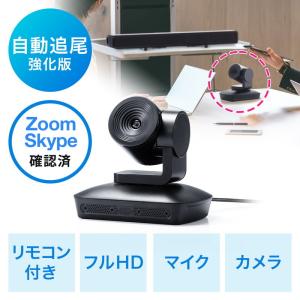 WEBカメラ ビデオ会議カメラ 広角 自動追尾 マイク搭載 フルHD対応 リモコン付 Zoom Skype Microsoft Teams Webex EZ4-CAM072N｜esupply