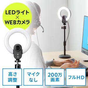 LEDライト一体型 Webカメラ 1080pFHD 3光色 オートフォーカス