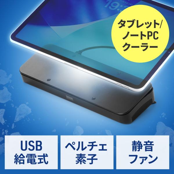 ペルチェ冷却クーラー 小型 タブレット /ノートパソコンクーラー 冷却台 17インチ対応 USB給電...