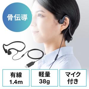 骨伝導ヘッドセット 有線タイプ USB A接続 マイク付き ケーブル長1.4m 軽量38g ながら聴きイヤホン 在宅ワーク 軽量 長時間着用 EZ4-HS047｜esupply