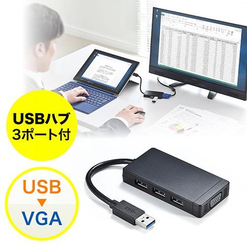 USB-VGA変換アダプタ USB3.0ハブ付 ディスプレイ増設 デュアルモニタ ディスプレイアダプ...