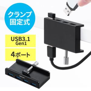 USBハブ クランプ式 USB3.2 Gen1 4ポート バスパワー ケーブル長1.5m ブラック EZ4-HUB065BK ネコポス対応