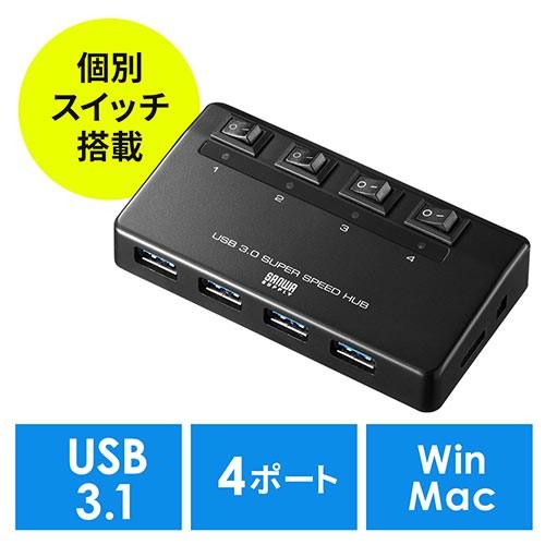 USBハブ 4 ポート USB3.1 セルフパワー・バスパワー対応 ACアダプタ付 個別スイッチ付 ...