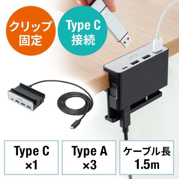 クリップ式USBハブ Type-C接続 4ポート クランプ固定 Type-C×1ポート USB A×...