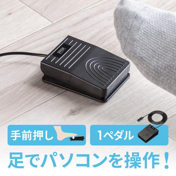 USBフットペダル スイッチ 有線接続 手前押し カスタム可能 マクロ プログラマブル マウス操作対...