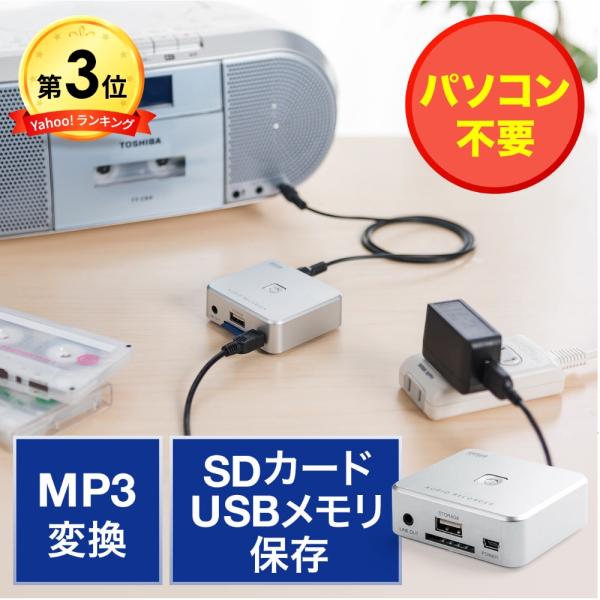 アナログ音源デジタル化 SD・USBメモリ保存 PC不要 カセットテープ・レコード・ラジオデジタル化...