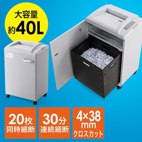 電動シュレッダー 業務用 30分連続使用 40Lダストボックス クロスカット A4 20枚細断 ホッ...