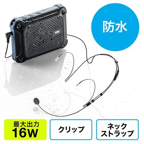 拡声器スピーカー ハンズフリー 防水 IPX4対応 最大16W 乾電池駆動 EZ4-SP080