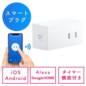 スマートプラグ アレクサ Google対応 WiFi 1個口 遠隔操作 直挿し タイマー ホワイト EZ4-SSA001｜イーサプライ ヤフー店