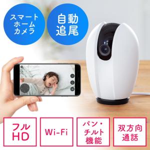ネットワークカメラ 見守りカメラ 自動追尾 Wi-Fi 無線 屋内カメラ 夜間撮影 動体検知 相互音声会話 SDカード録画 スマホ通知 EZ4-SSA003N｜イーサプライ ヤフー店
