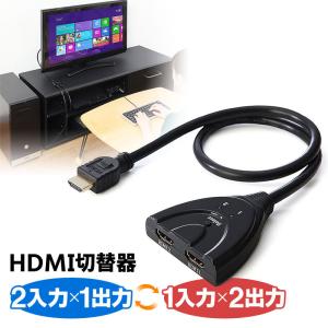 HDMI切替器 2入力1出力 1入力2出力 双方向 手動切替 3D フルHD 電源不要 EZ4-SW017｜esupply