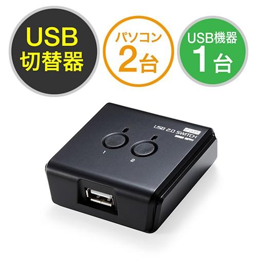USB切替器 2台  2：1 手動切替 USB2.0 プリンタ 外付けHDD ワイヤレスキーボード ...