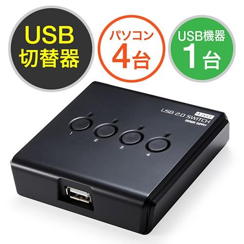USB切替器 4台 4：1 USB機器共有 手動 USB2.0 プリンタ 外付けHDD ワイヤレスキ...