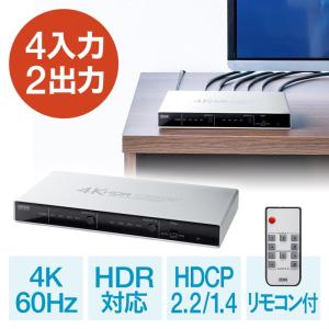 HDMI切替分配器 マトリックス 4入力2出力 4K 60Hz HDR HDCP2.2 光デジタル ...