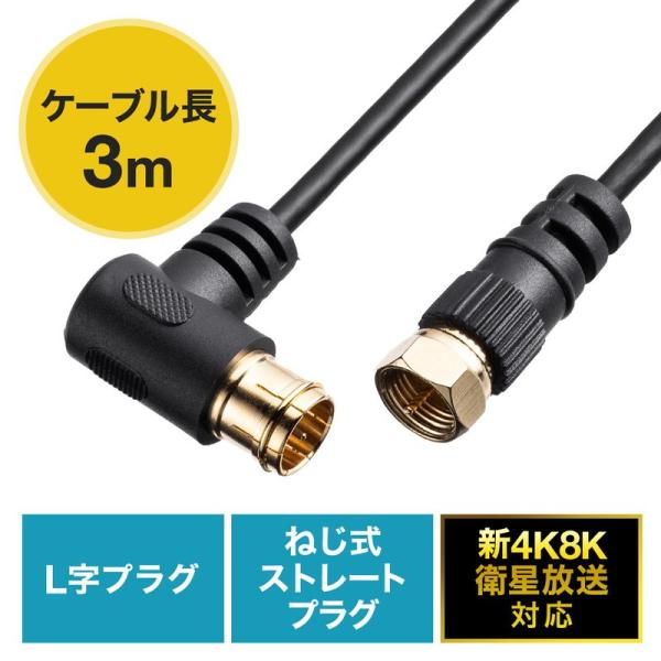 アンテナケーブル 極細 3m 4K対応 8K対応 黒色 S2.5C 片側L字 アンテナコード ブラッ...