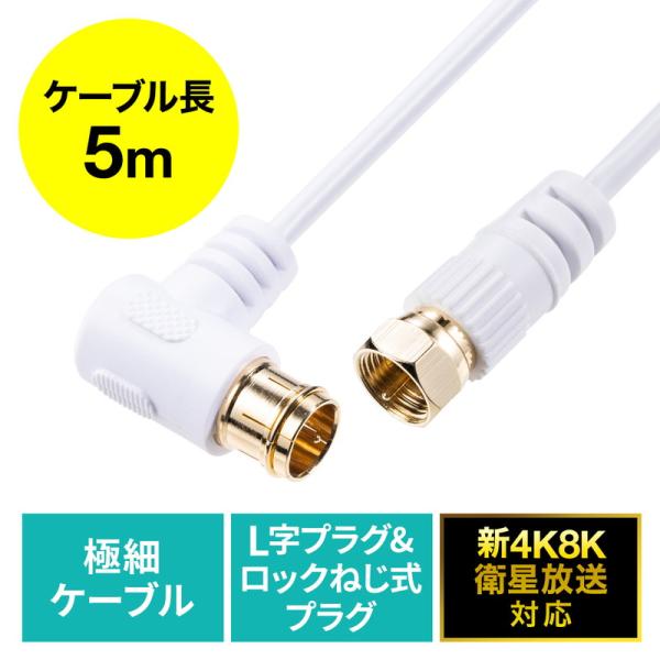 アンテナケーブル 極細 5m 4K対応 8K対応 S-2.5C-FB 片側L字 ねじ式 アンテナコー...