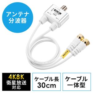 アンテナ分波器 ケーブル一体型 30cm 4K対応 8K対応 地デジ対応 BS/CS対応 EZ5-AT003 ネコポス対応｜esupply