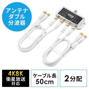 アンテナ分波器 2分配 ケーブル分離型 50cm 4K対応 8K対応 地デジ対応 BS/CS対応 EZ5-AT004｜esupply